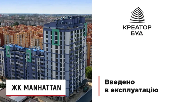 Будинок Manhattan отримав дозвіл на введення в експлуатацію