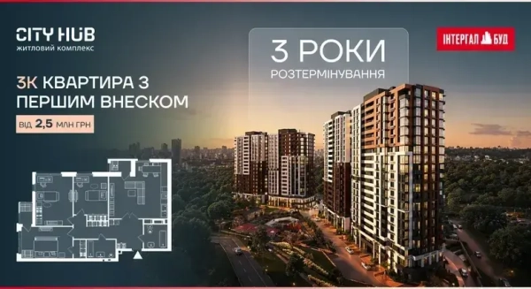 Новобудова City Hub — вигідна пропозиція: розстрочка до 3 років
