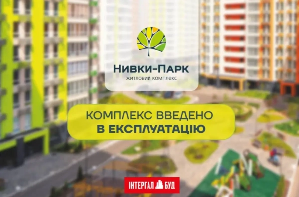 Житловий комплекс «Нивки-Парк» отримав акт введення в експлуатацію!