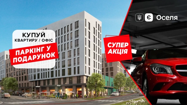 Зимовий бонус! КН РІЕЛ надає парковку кожному, хто придбає квартиру чи офіс