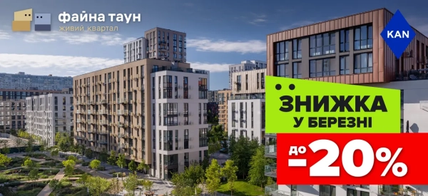 Файна Таун: знижки на житло до 20%