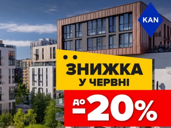 Акції до 20% на житло в Файна Таун!