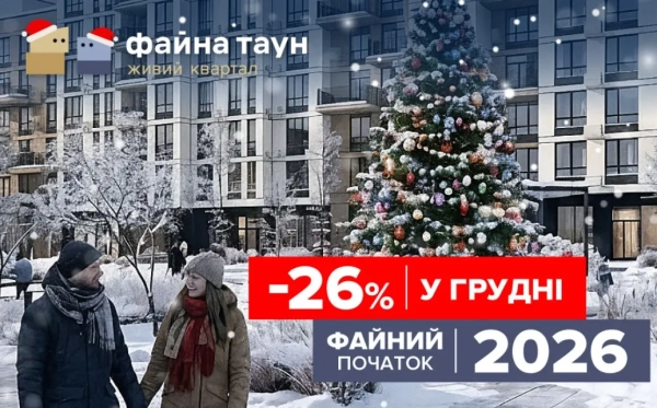 Вигідні пропозиції до -26% на житло у Файна Таун