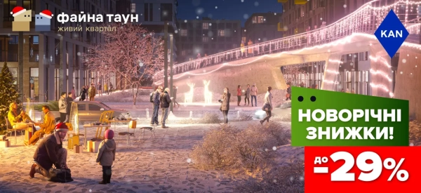 Розпродаж до -29% на апартаменти у Файна Таун