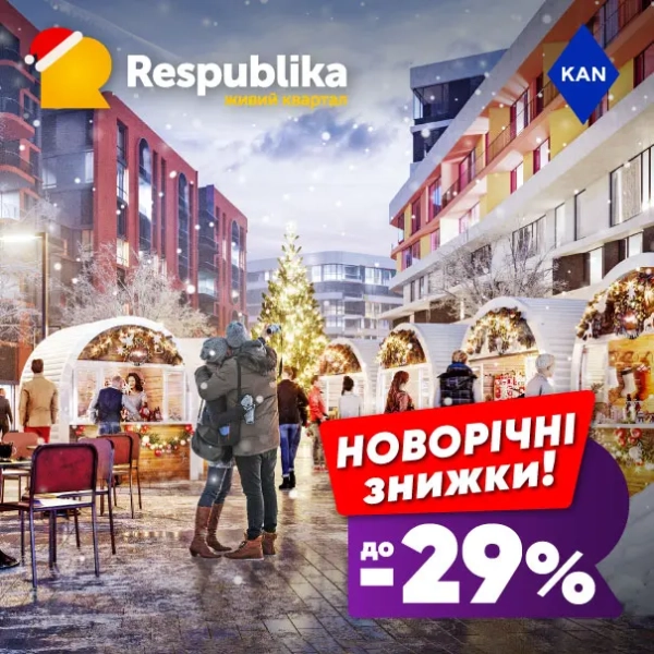 Щедра знижка до 29% на нерухомість у сучасному мікрорайоні RESPUBLIKA