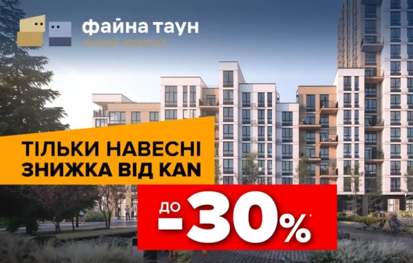 Знижка 30% на апартаменти в Файна Таун
