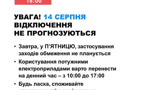 14 серпня в Україні не очікуються відключення електроенергії