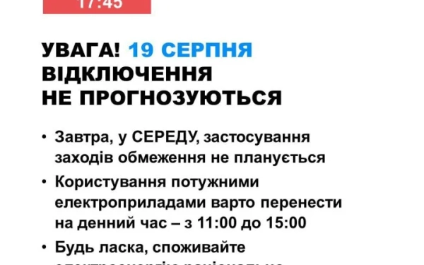 19 серпня в Україні не очікуються перебої з електропостачанням