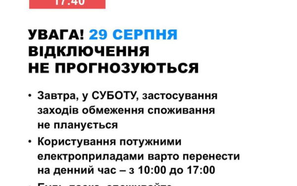 29 серпня в Україні не очікується припинення постачання електроенергії