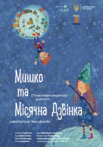 Фільм "Мишко та Місячна Дзвінка" Фільм "Мишко та Місячна Дзвінка"