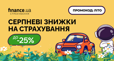 До 25% економії на страховці: ексклюзивні пропозиції на Finance.ua з 20 по 25 серпня