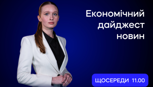 Економічний огляд 5 серпня: головні новини цього випуску