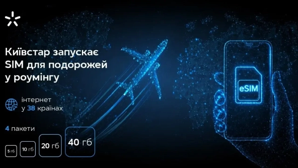 Київстар eSIM для роумінгу: інтернет без щомісячної плати в 38 державах