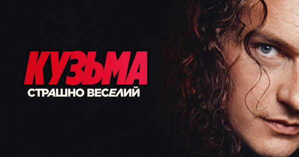 “Кузьма: Страшно веселий”: огляд фільму про Скрябіна