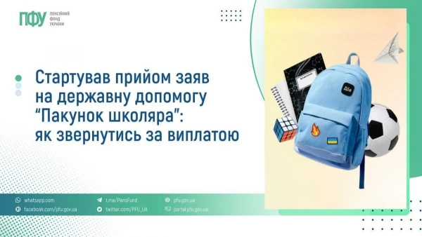 Пакунок школяра Фото: Пенсійний фонд Пакунок школяра Фото: Пенсійний фонд