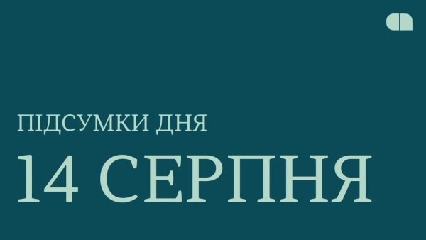 Збій у «Армія+», тестування реактивних дронів та зміна правил оскарження рішень податкової. Підсумки 14 серпня зображення Збій у «Армія+», тестування реактивних дронів та зміна правил оскарження рішень податкової. Підсумки 14 серпня
