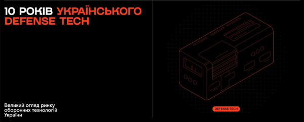10 років українського дефенсу дослідження галузі сектору оборони