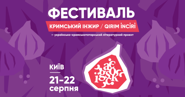 інжир крим нагородження