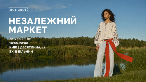 всі свої маркет куди піти київ