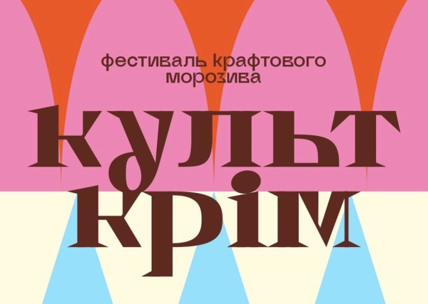 культ крім фестиваль морозива