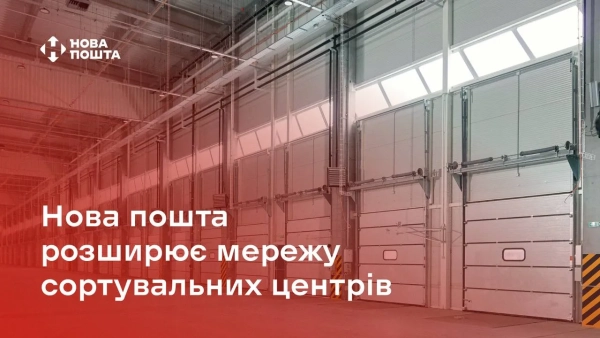 Фото: Нова пошта Фото: Нова пошта