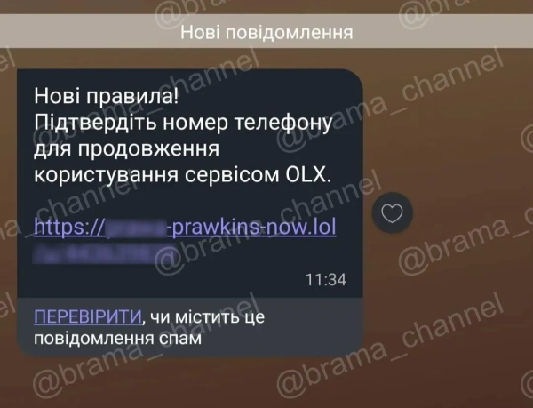Шахрайське повідомлення