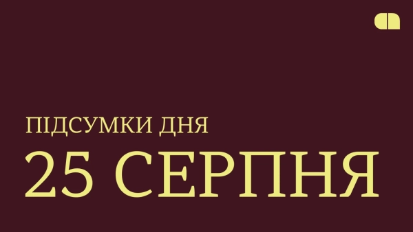 €6 млрд на закупівлю зброї від ЄС, інвестиції Embedd та Patriot для України. Підсумки 25 серпня