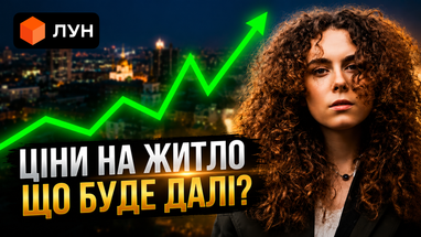 Сучасне житло не стає доступнішим: стан ринку нерухомості