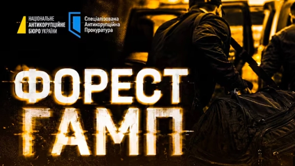 Походження 150 млн застави для Галущенка та «план антикризової комунікації» щодо ТСК: деталі операції НАБУ та САП «Форест Гамп» зображення Походження 150 млн застави для Галущенка та «план антикризової комунікації» щодо ТСК: деталі операції НАБУ та САП «Форест Гамп»