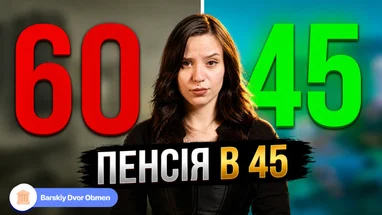 Достроковий вихід на пенсію у 45 років: Можливості та додаткові виплати у 2026 році.