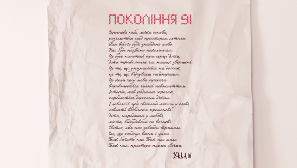 Авторський вірш письменника Сергія Жадана про «Покоління 91»