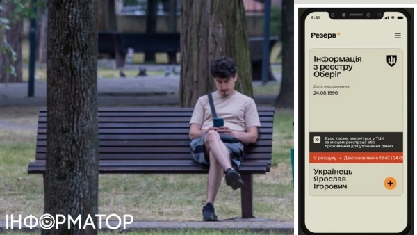 Розшукується у Резерв+ – поради від юриста