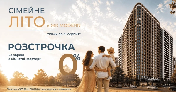 Розстрочка під 0% на окремі 2-кімнатні помешкання у ЖК MODERN