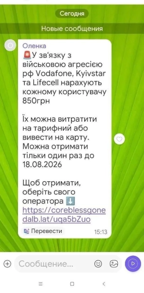 Шахрайське повідомлення