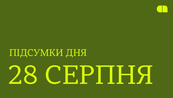 Атака на українські підприємства, китайські дрони-перехоплювачі та IT Arena 2026. Підсумки 28 серпня зображення Атака на українські підприємства, китайські дрони-перехоплювачі та IT Arena 2026. Підсумки 28 серпня