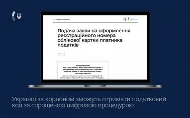 Українці за кордоном отримали спрощену процедуру оформлення реєстраційного номера облікової картки платника податків.