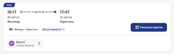 Електронний квиток на потяг Електронний квиток на потяг