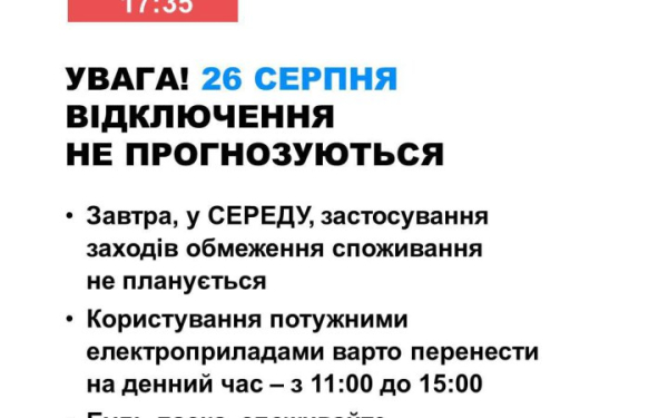 Укренерго”: 26 серпня в Україні не передбачаються перебої з електропостачанням