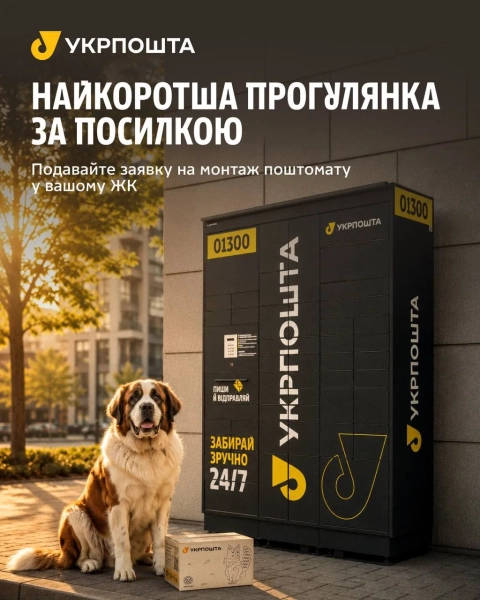 Поштомат біля дому. Фото: Укрпошта Поштомат біля дому. Фото: Укрпошта