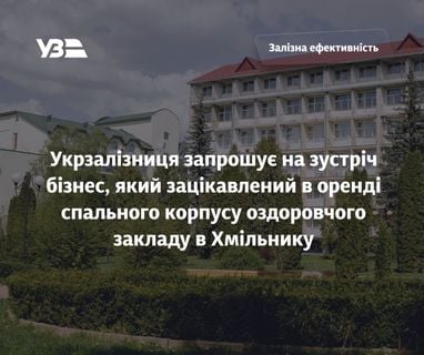 Укрзалізниця шукає компанію, яка орендуватиме санаторій у місті Хмільник.