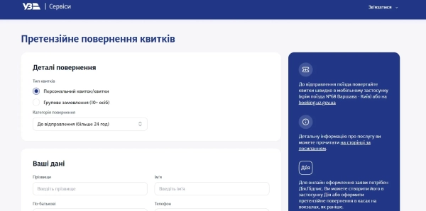 Претензійне повернення квитків, скриншот Претензійне повернення квитків, скриншот