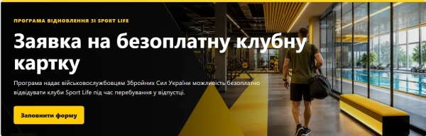 Військові у відпустці можуть безкоштовно займатись фітнесом у Sport Life Військові у відпустці можуть безкоштовно займатись фітнесом у Sport Life