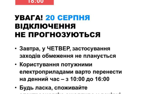Завтра в Україні не очікується вимкнень електроенергії