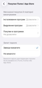Заборона покупок в App Store