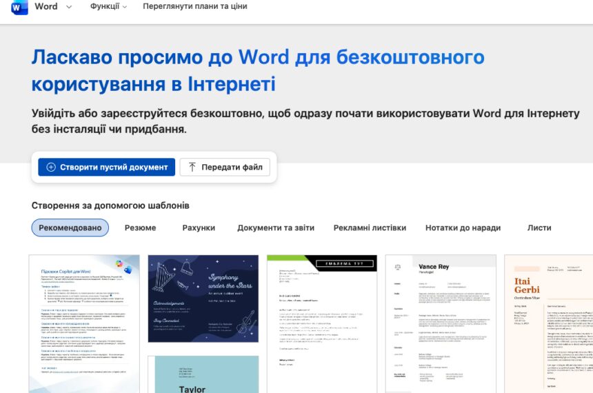 Як отримати Microsoft Word безкоштовно у 2026 році
