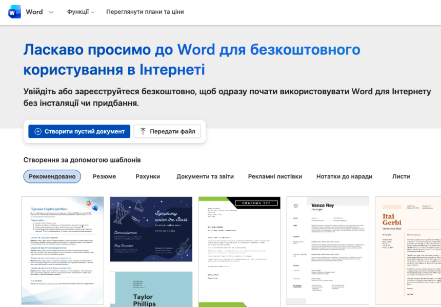 Як користуватися Microsoft Word безкоштовно у 2026 році