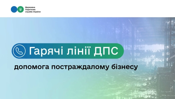 Державна податкова служба відкрила гарячі лінії для бізнесу, який постраждав від війни