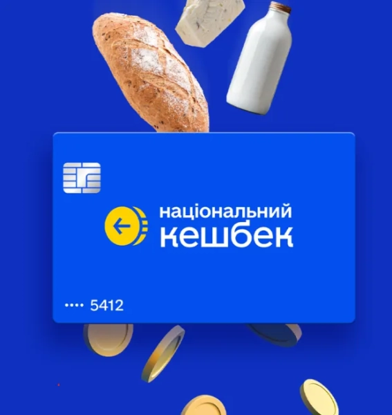 національний кешбек - чи повернуть в 2027 нацкешбек