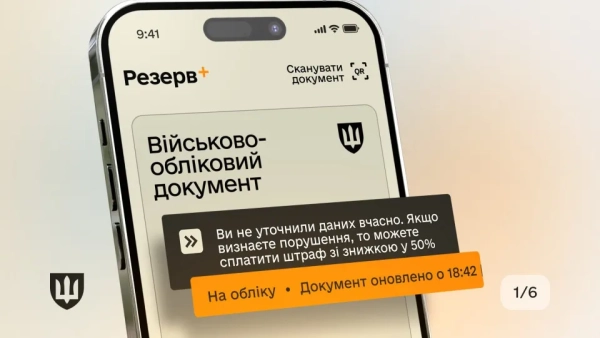 Перевір і сплати штрафи від ТЦК через Резерв+ онлайн