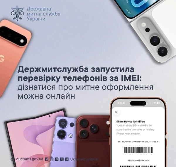 Перевірити статус митного оформлення смартфону онлайн за IMEI